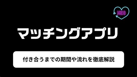 マッチングアプリ 付き合うまで 体験談|【3人と付き合った経験談】マッチングアプリで0から。